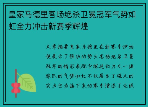 皇家马德里客场绝杀卫冕冠军气势如虹全力冲击新赛季辉煌