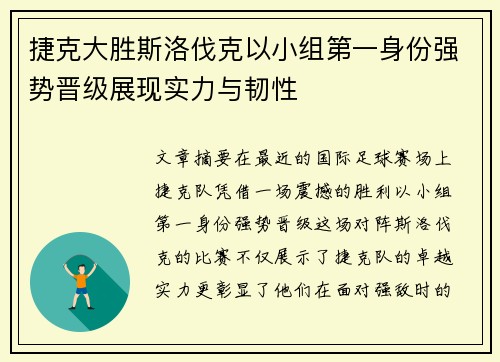 捷克大胜斯洛伐克以小组第一身份强势晋级展现实力与韧性