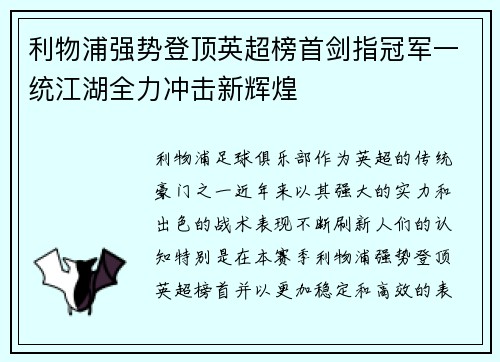 利物浦强势登顶英超榜首剑指冠军一统江湖全力冲击新辉煌