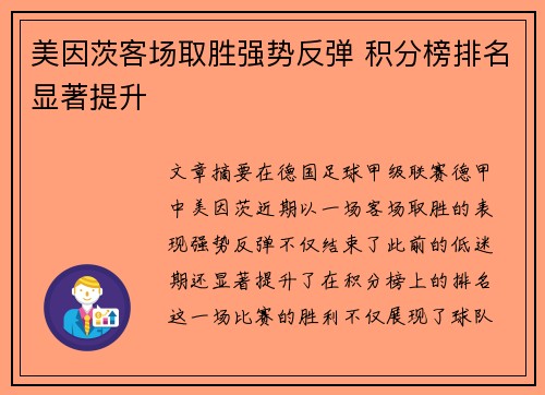 美因茨客场取胜强势反弹 积分榜排名显著提升