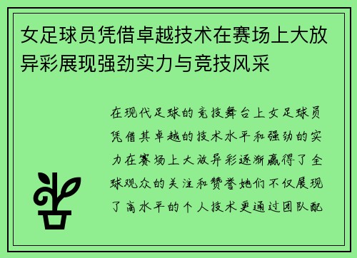 女足球员凭借卓越技术在赛场上大放异彩展现强劲实力与竞技风采