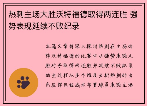 热刺主场大胜沃特福德取得两连胜 强势表现延续不败纪录