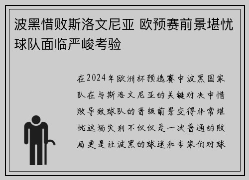 波黑惜败斯洛文尼亚 欧预赛前景堪忧球队面临严峻考验