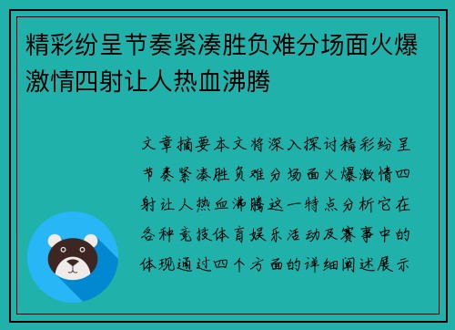 精彩纷呈节奏紧凑胜负难分场面火爆激情四射让人热血沸腾