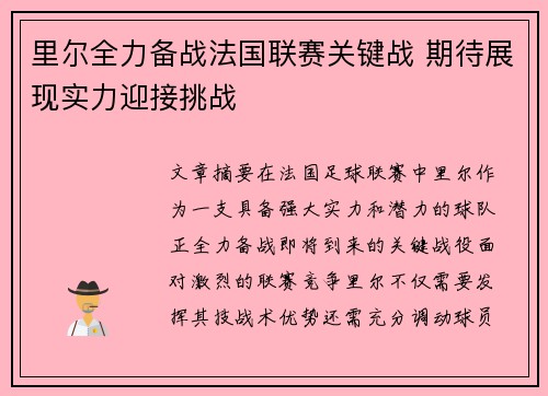 里尔全力备战法国联赛关键战 期待展现实力迎接挑战