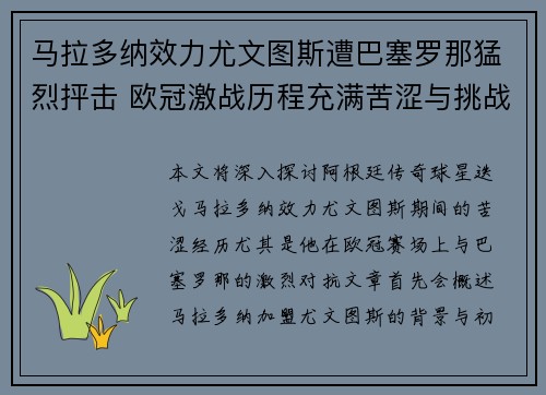 马拉多纳效力尤文图斯遭巴塞罗那猛烈抨击 欧冠激战历程充满苦涩与挑战