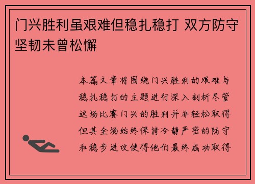 门兴胜利虽艰难但稳扎稳打 双方防守坚韧未曾松懈