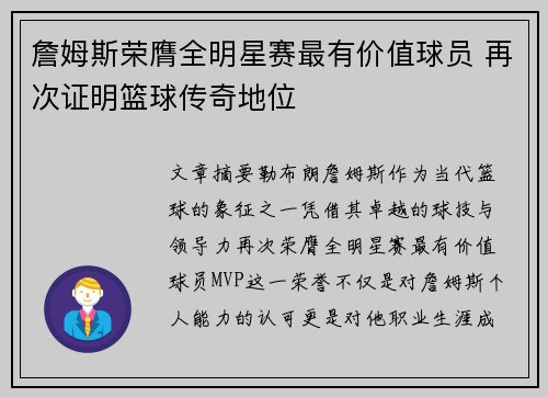 詹姆斯荣膺全明星赛最有价值球员 再次证明篮球传奇地位