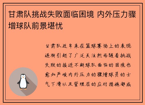 甘肃队挑战失败面临困境 内外压力骤增球队前景堪忧