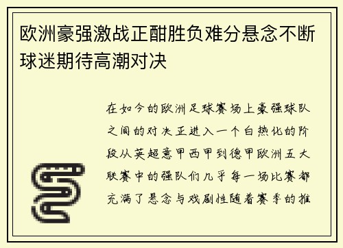 欧洲豪强激战正酣胜负难分悬念不断球迷期待高潮对决