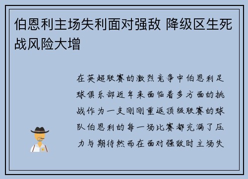 伯恩利主场失利面对强敌 降级区生死战风险大增