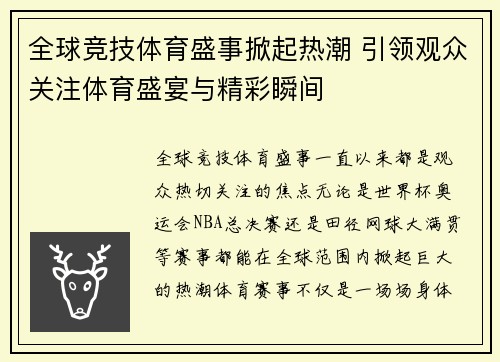 全球竞技体育盛事掀起热潮 引领观众关注体育盛宴与精彩瞬间