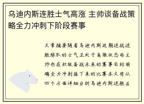 乌迪内斯连胜士气高涨 主帅谈备战策略全力冲刺下阶段赛事