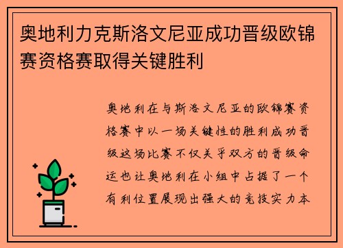 奥地利力克斯洛文尼亚成功晋级欧锦赛资格赛取得关键胜利