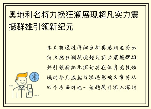 奥地利名将力挽狂澜展现超凡实力震撼群雄引领新纪元