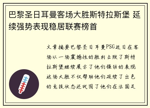 巴黎圣日耳曼客场大胜斯特拉斯堡 延续强势表现稳居联赛榜首