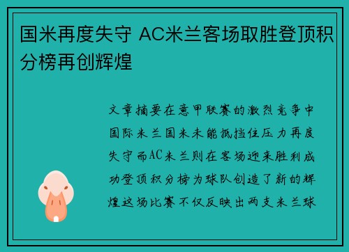 国米再度失守 AC米兰客场取胜登顶积分榜再创辉煌