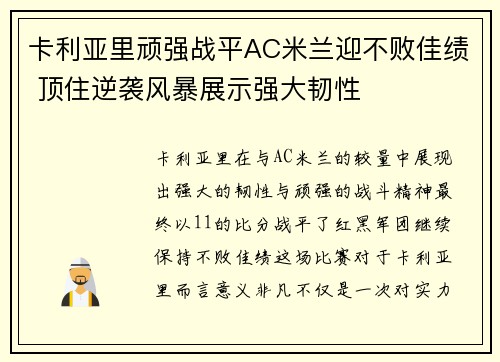 卡利亚里顽强战平AC米兰迎不败佳绩 顶住逆袭风暴展示强大韧性