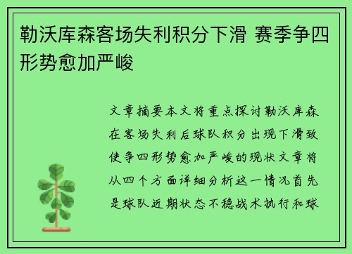 勒沃库森客场失利积分下滑 赛季争四形势愈加严峻