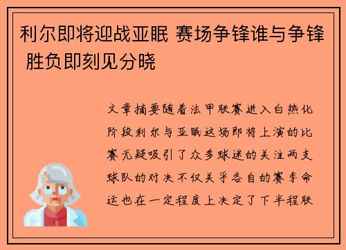 利尔即将迎战亚眠 赛场争锋谁与争锋 胜负即刻见分晓