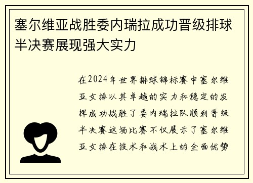 塞尔维亚战胜委内瑞拉成功晋级排球半决赛展现强大实力