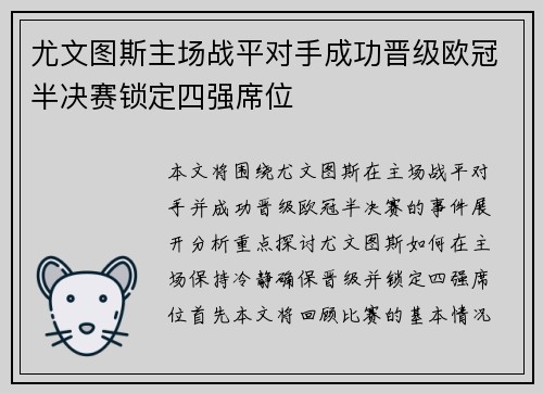 尤文图斯主场战平对手成功晋级欧冠半决赛锁定四强席位