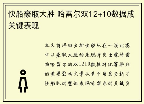 快船豪取大胜 哈雷尔双12+10数据成关键表现