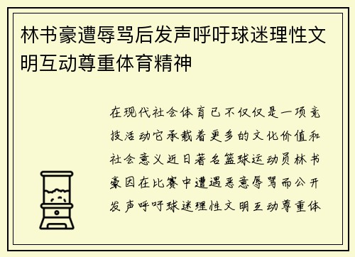 林书豪遭辱骂后发声呼吁球迷理性文明互动尊重体育精神