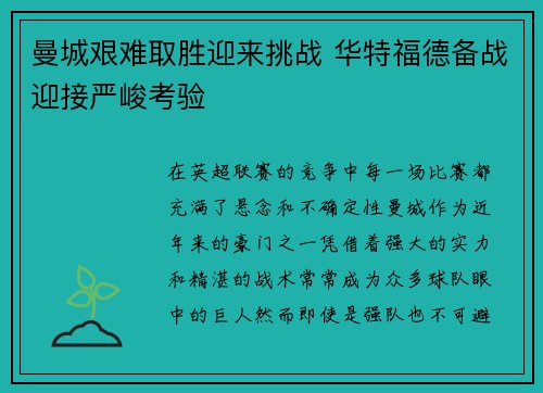 曼城艰难取胜迎来挑战 华特福德备战迎接严峻考验