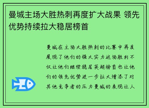 曼城主场大胜热刺再度扩大战果 领先优势持续拉大稳居榜首