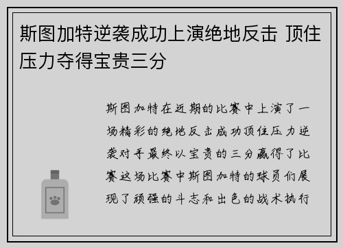 斯图加特逆袭成功上演绝地反击 顶住压力夺得宝贵三分