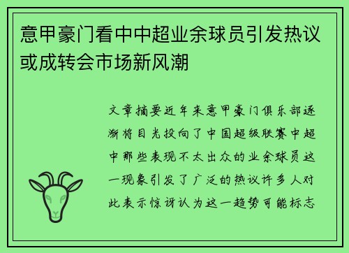 意甲豪门看中中超业余球员引发热议或成转会市场新风潮