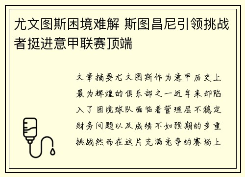 尤文图斯困境难解 斯图昌尼引领挑战者挺进意甲联赛顶端