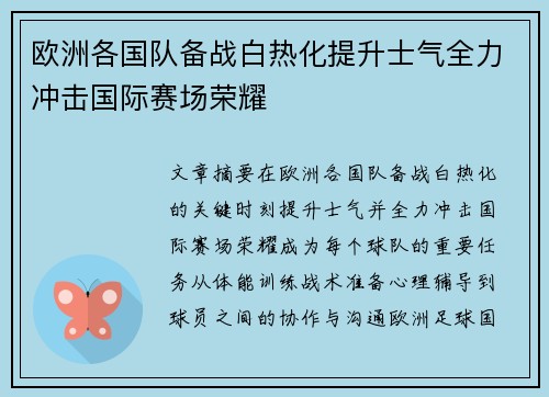 欧洲各国队备战白热化提升士气全力冲击国际赛场荣耀