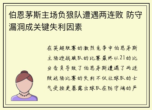 伯恩茅斯主场负狼队遭遇两连败 防守漏洞成关键失利因素