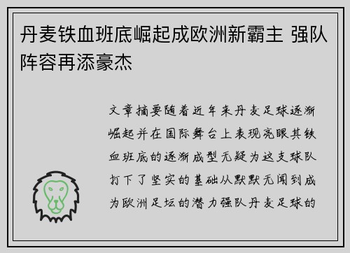 丹麦铁血班底崛起成欧洲新霸主 强队阵容再添豪杰