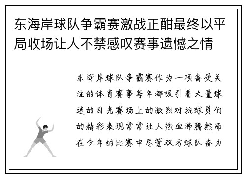 东海岸球队争霸赛激战正酣最终以平局收场让人不禁感叹赛事遗憾之情