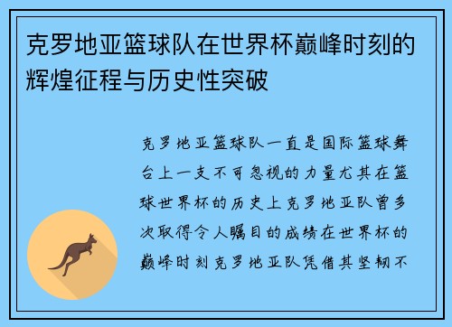 克罗地亚篮球队在世界杯巅峰时刻的辉煌征程与历史性突破