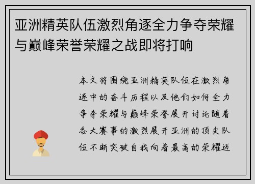 亚洲精英队伍激烈角逐全力争夺荣耀与巅峰荣誉荣耀之战即将打响