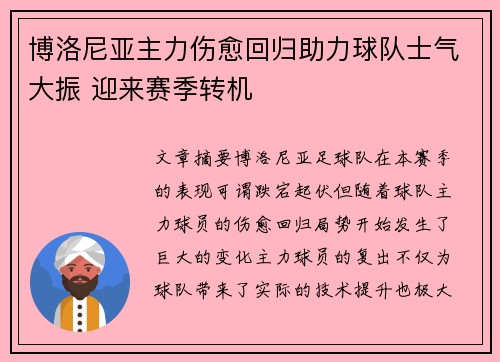 博洛尼亚主力伤愈回归助力球队士气大振 迎来赛季转机