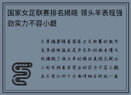 国家女足联赛排名揭晓 领头羊表现强劲实力不容小觑