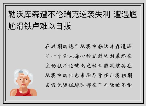 勒沃库森遭不伦瑞克逆袭失利 遭遇尴尬滑铁卢难以自拔