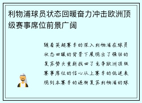 利物浦球员状态回暖奋力冲击欧洲顶级赛事席位前景广阔