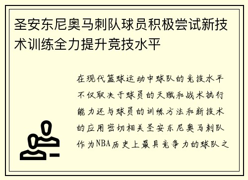 圣安东尼奥马刺队球员积极尝试新技术训练全力提升竞技水平