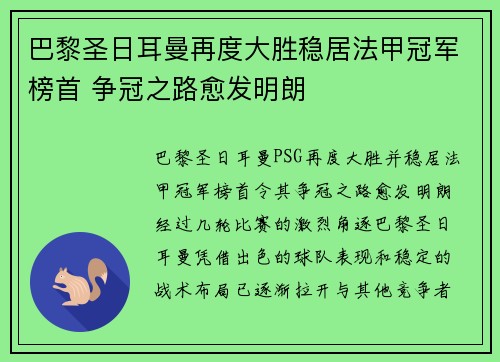 巴黎圣日耳曼再度大胜稳居法甲冠军榜首 争冠之路愈发明朗