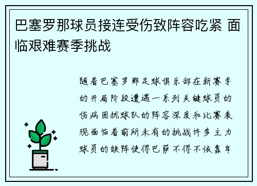 巴塞罗那球员接连受伤致阵容吃紧 面临艰难赛季挑战