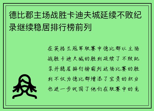 德比郡主场战胜卡迪夫城延续不败纪录继续稳居排行榜前列