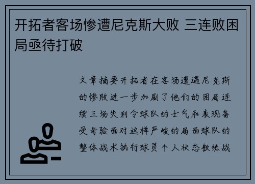 开拓者客场惨遭尼克斯大败 三连败困局亟待打破