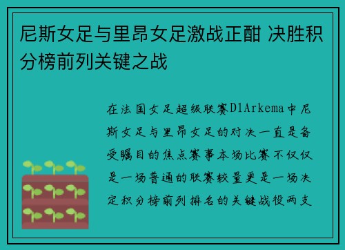 尼斯女足与里昂女足激战正酣 决胜积分榜前列关键之战