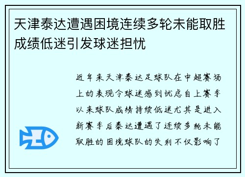 天津泰达遭遇困境连续多轮未能取胜成绩低迷引发球迷担忧